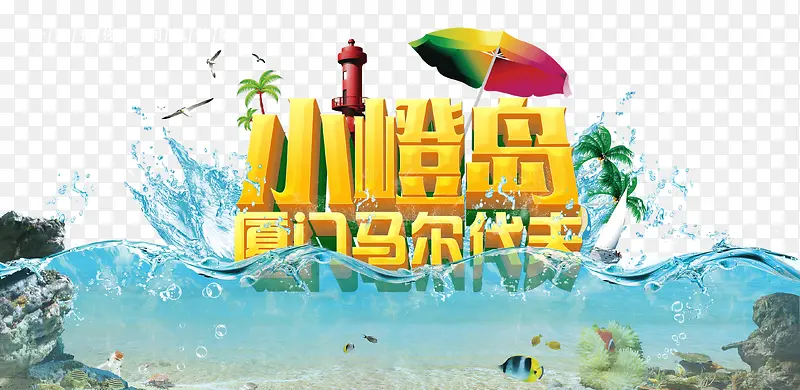 厦门小嶝岛旅游宣传