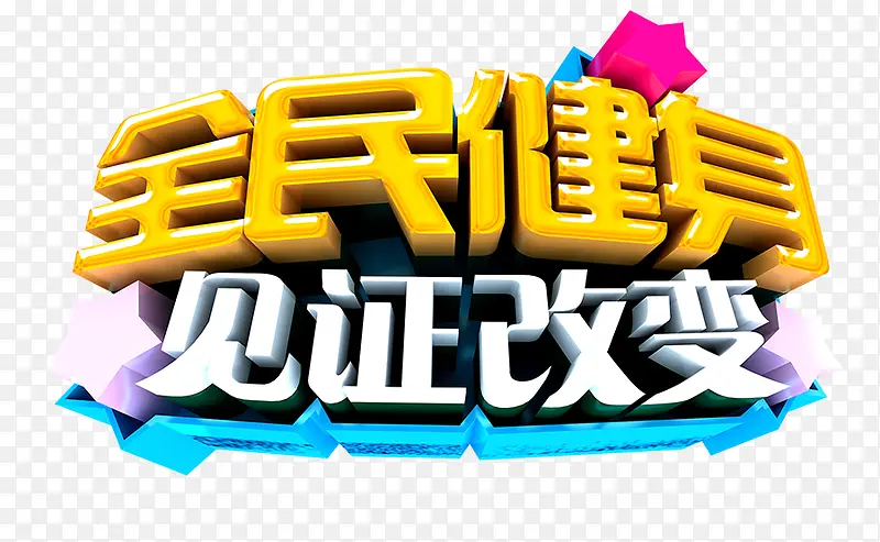 全民健身见证改变