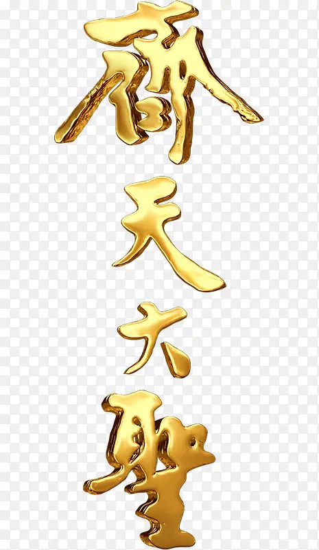 齐天大圣字体
