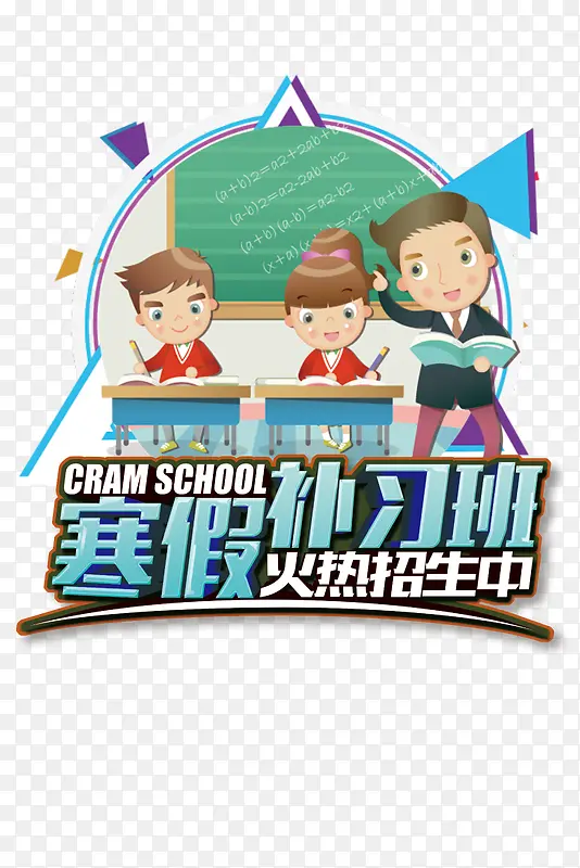 高清寒假的补习班PNG图片素材下载_图片编号qlvgvpvr-免抠素材网