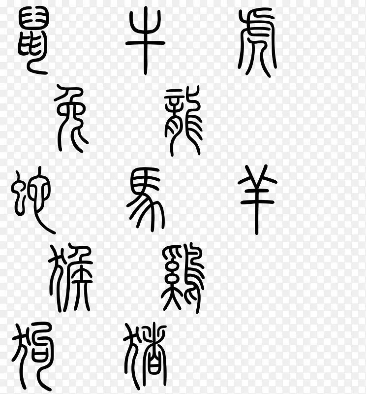 十二生肖篆书字体