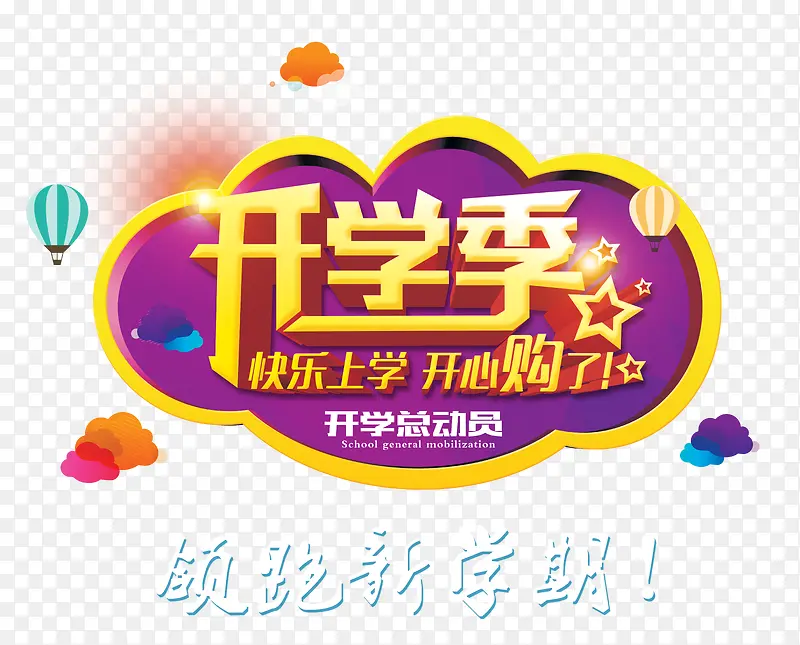 升学开学素材