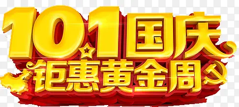 10.1国庆钜惠黄金周