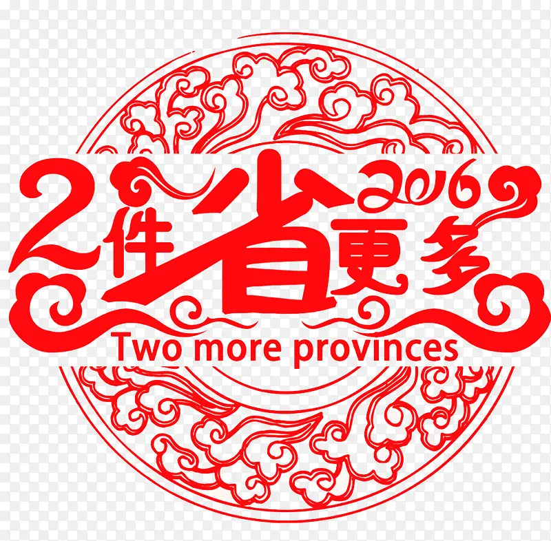 淘宝促销2件省更多剪纸素材