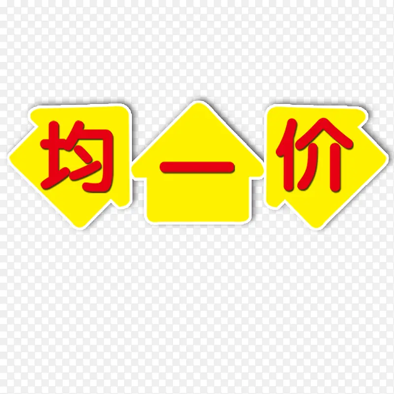 均一价图片