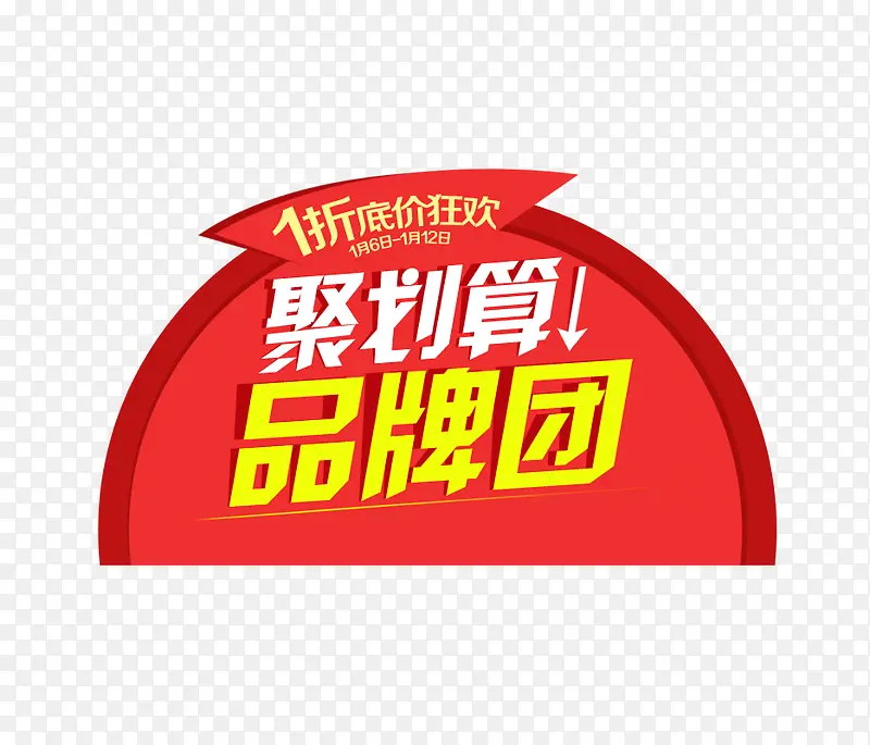 聚划算品牌团