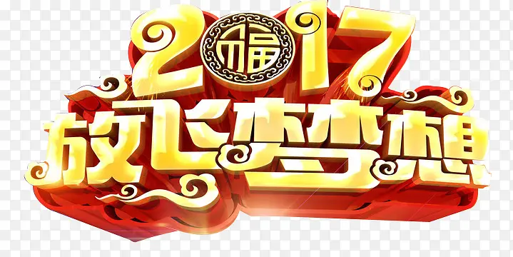 2017放飞梦想