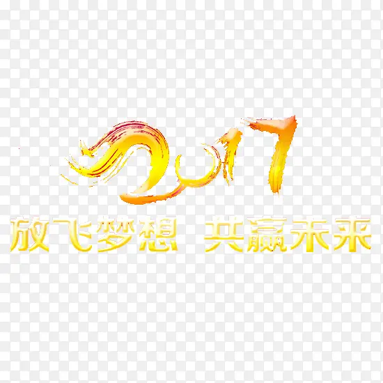2017金色放飞梦想共赢未来
