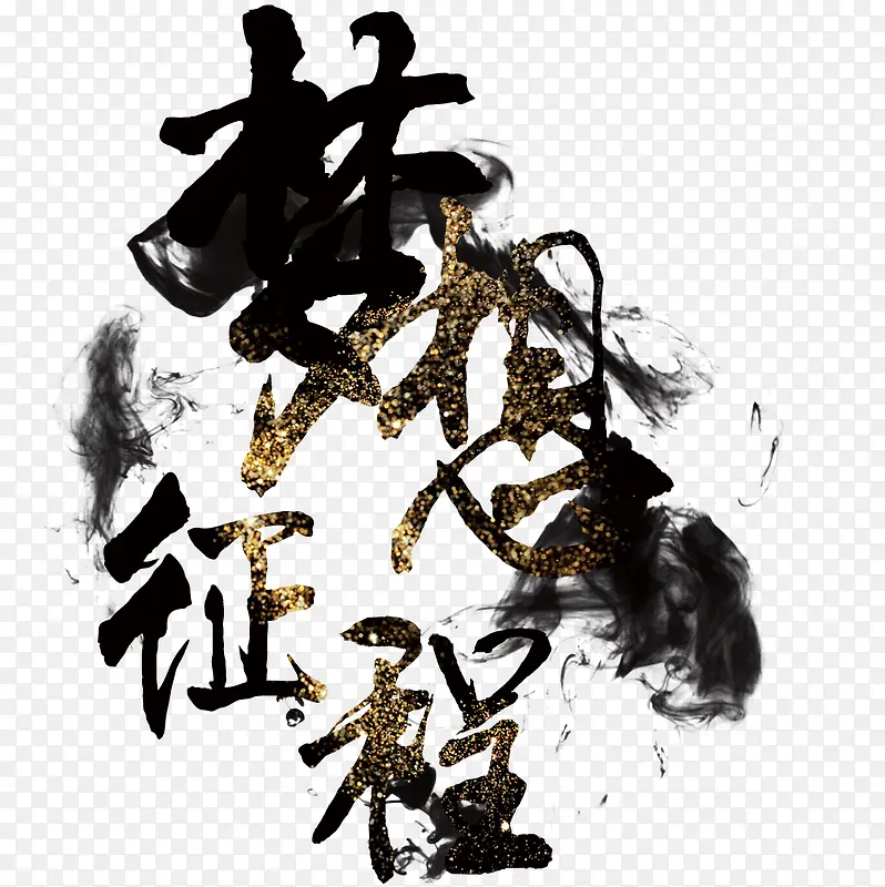 梦想征程