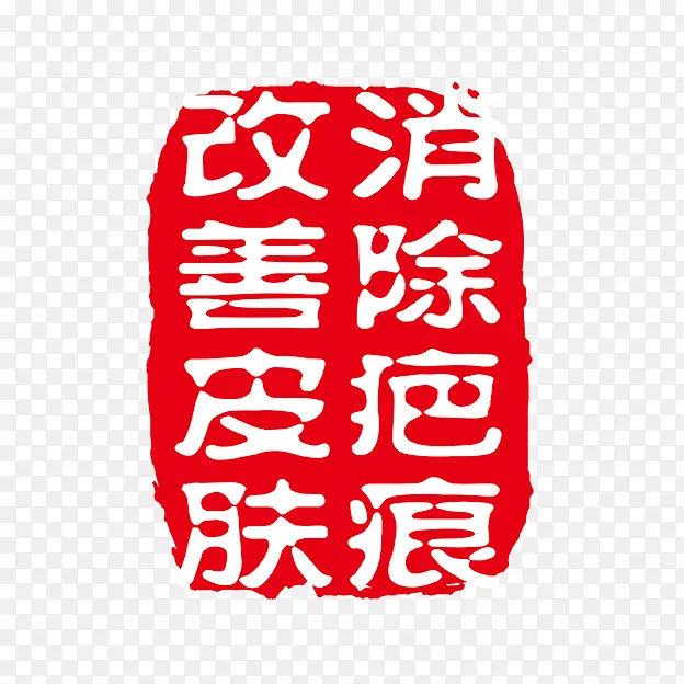 消除疤痕 改善皮肤 字体