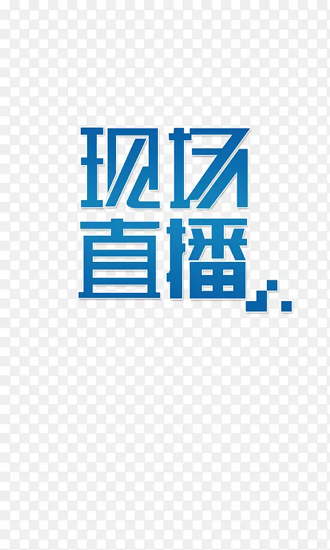 现场直播