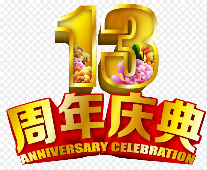 13周年庆典