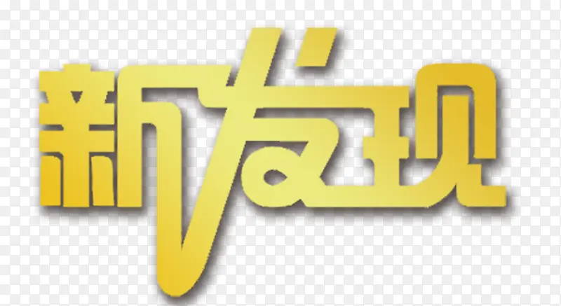 新发现艺术字PNG图片素材下载_图片编号ylvgbjza-免抠素材网