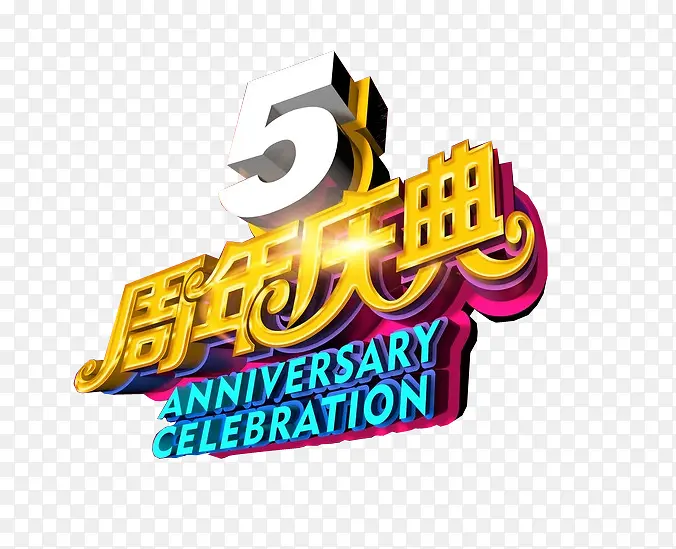 5周年庆典