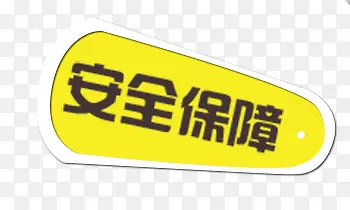 安全保障标志