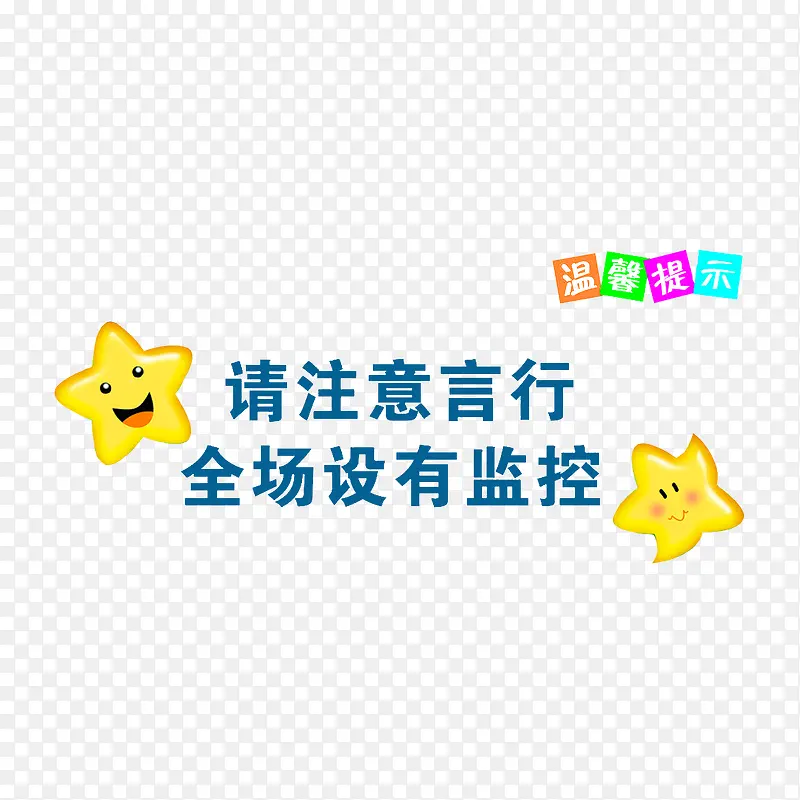 请注意言行 全场设有监控PNG图片素材下载_图片编号qdorrxwb-免抠素材网