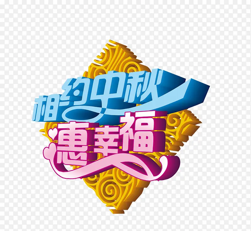 相约中秋惠幸福艺术字