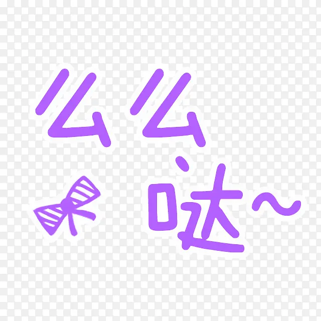 紫色么么哒艺术字
