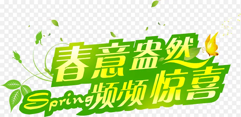 春意盎然频频惊喜绿色春天字体