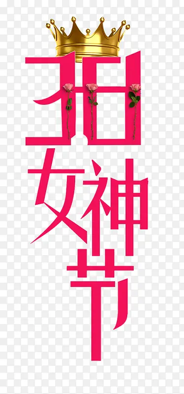 三八女神节主题版式皇冠插图