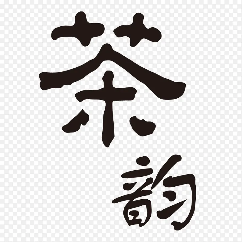 茶韵艺术字