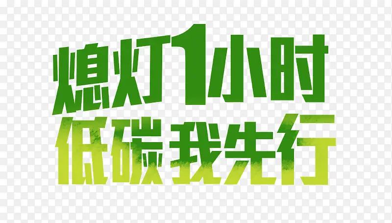 熄灯一小时低碳我先行艺术字