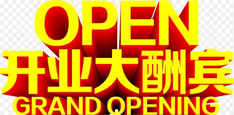 open开业大酬宾创意字体