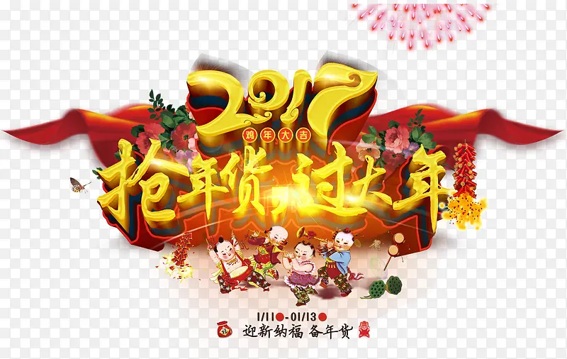 抢年货过大年字体免抠素材