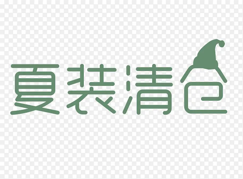 夏装清仓文字