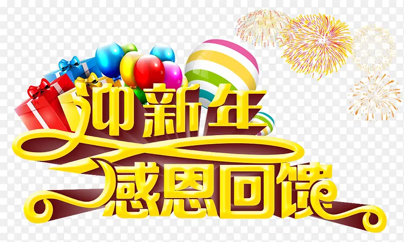迎新年感恩回馈艺术字体