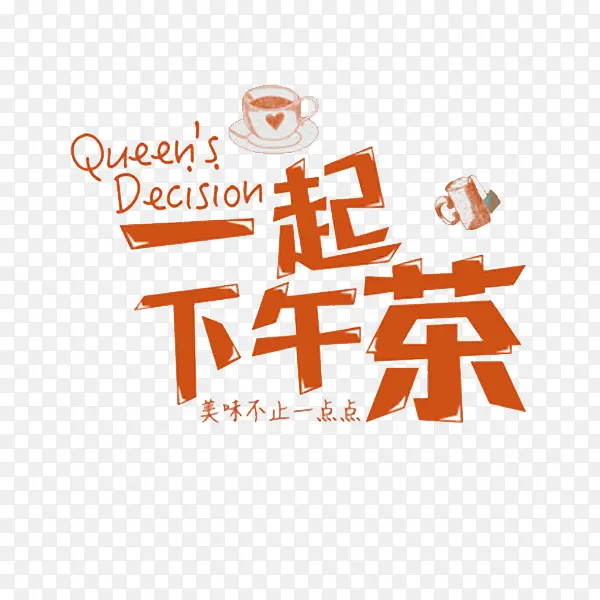 一起下午茶