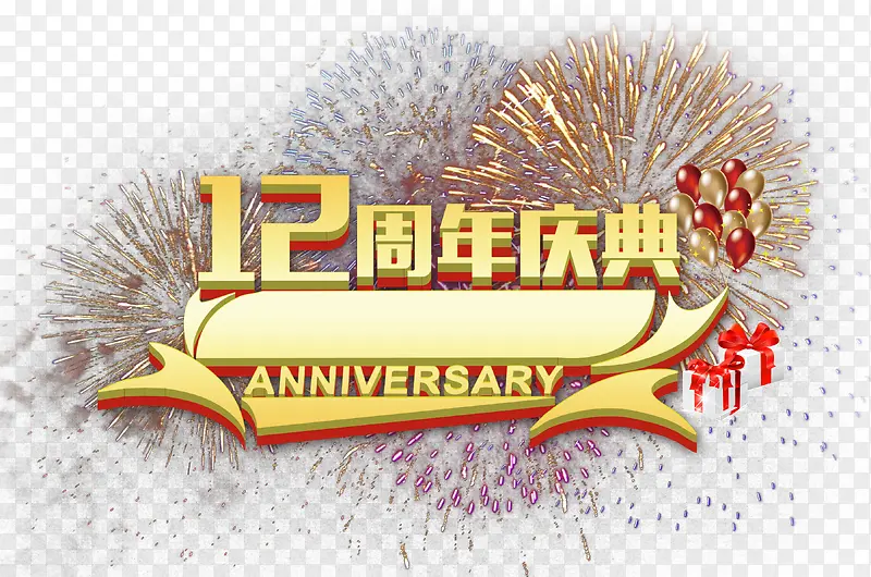 十二周年庆典