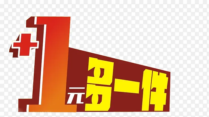 +一元多一件PNG图片素材下载_图片编号qwwjzpzl-免抠素材网