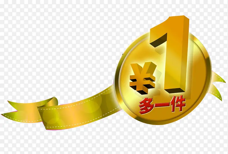金色加一元多一件