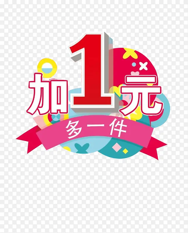 加一元多一件PNG图片素材下载_图片编号ypakvbkr-免抠素材网