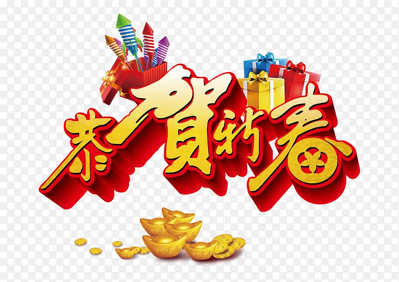 春节吉祥字体