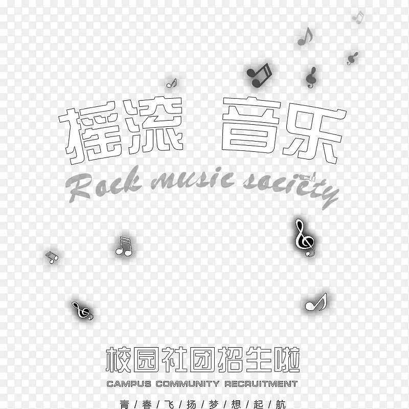 学生会纳新校园宣传音乐社团