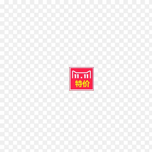 双11小标