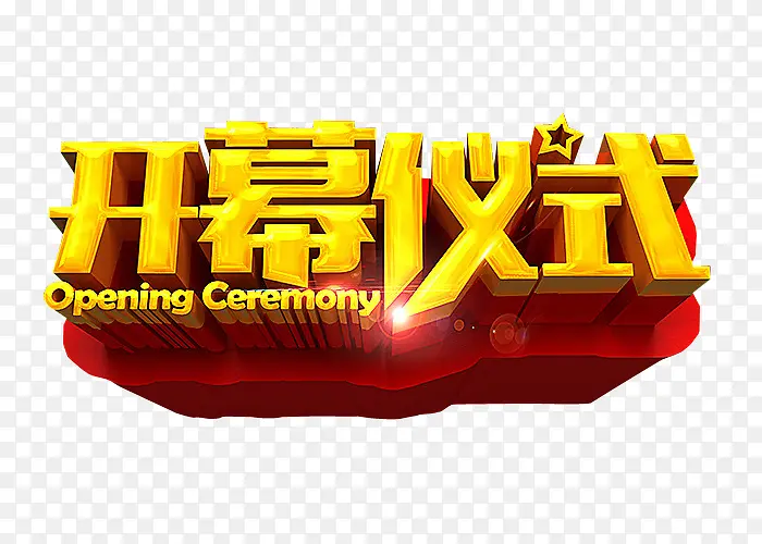 开幕仪式PNG图片素材下载_图片编号ybavogjp-免抠素材网