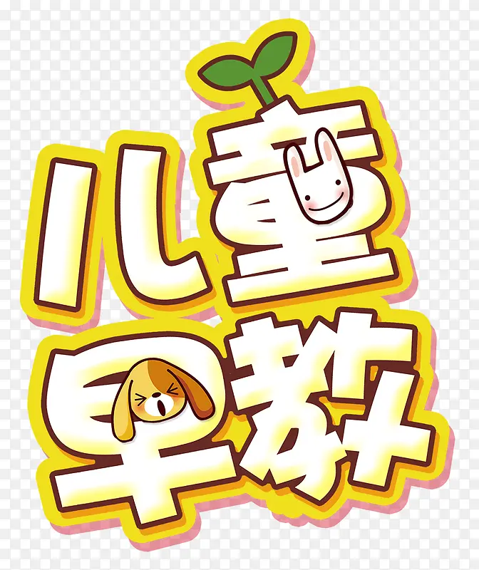 儿童早教