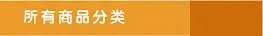 所有商品分类