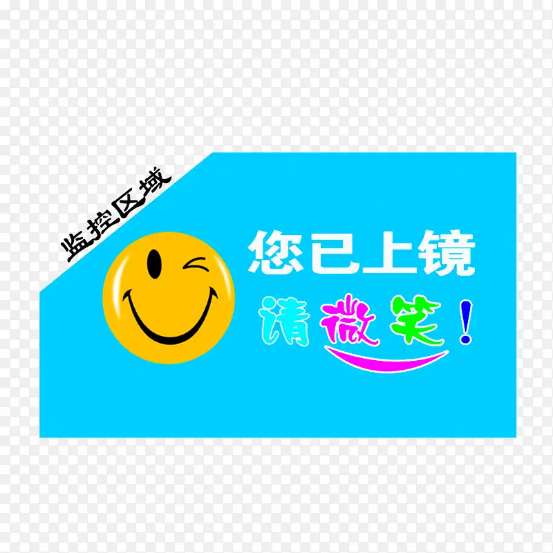 您已上镜请微笑PNG图片素材下载_图片编号ygljgggr-免抠素材网