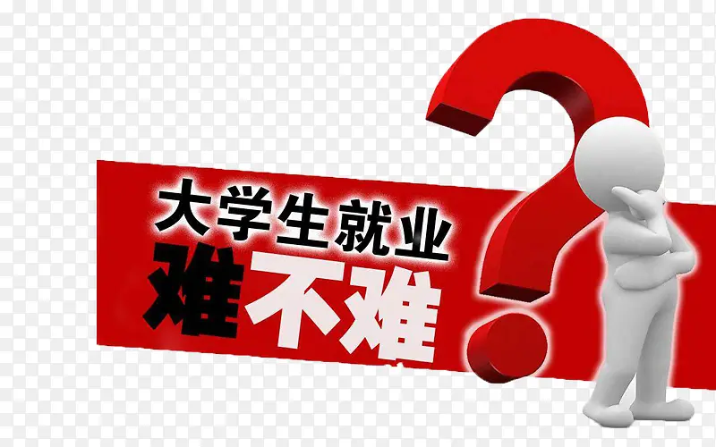 大学生就业难不难PNG图片素材下载_图片编号yjevjxnb-免抠素材网