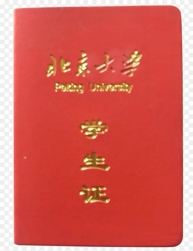 北京大学学生证