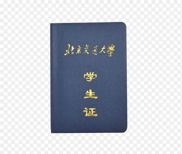 北京交通大学学生证