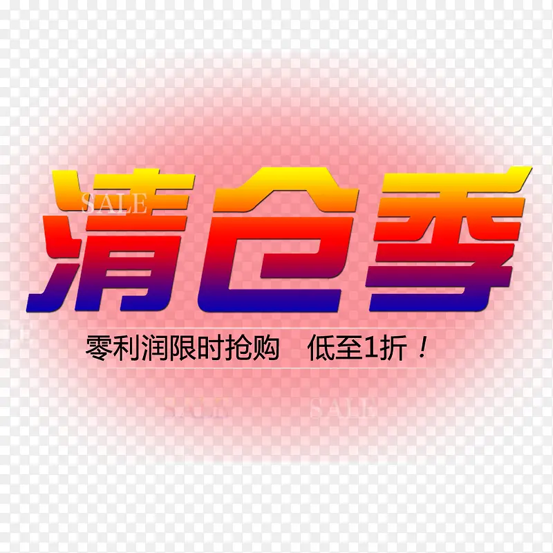 清仓季PNG图片素材下载_图片编号ynvgwzlx-免抠素材网