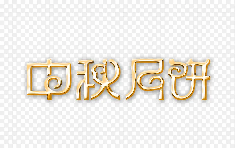 中秋月饼