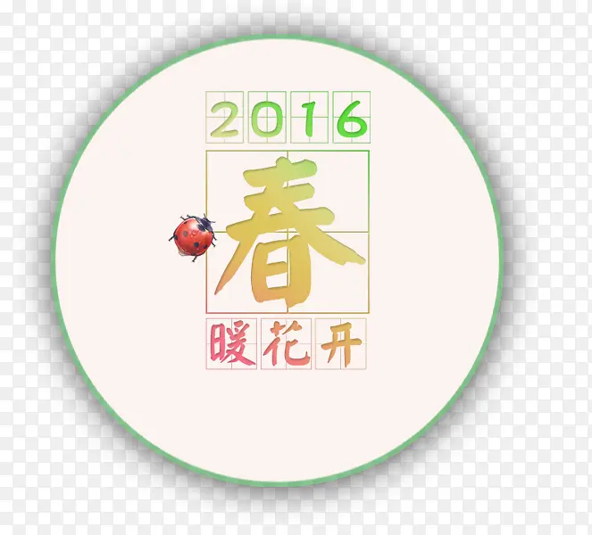 2016春暖花开