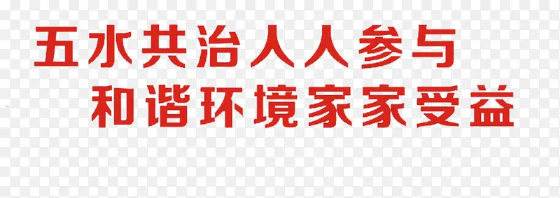 五水共治