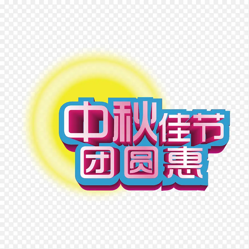 中秋佳节团员惠字体设计